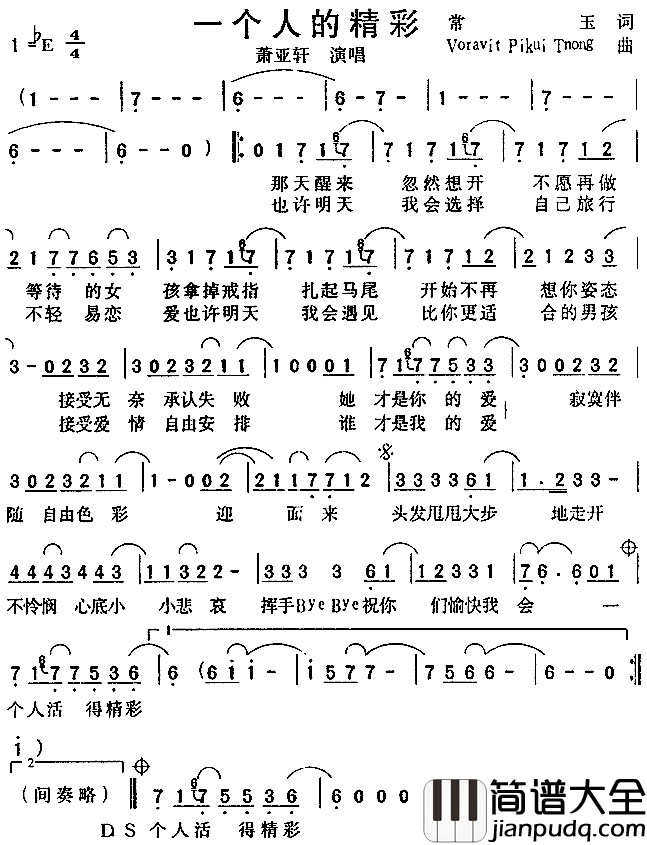 一个人的精彩简谱_萧亚轩演唱