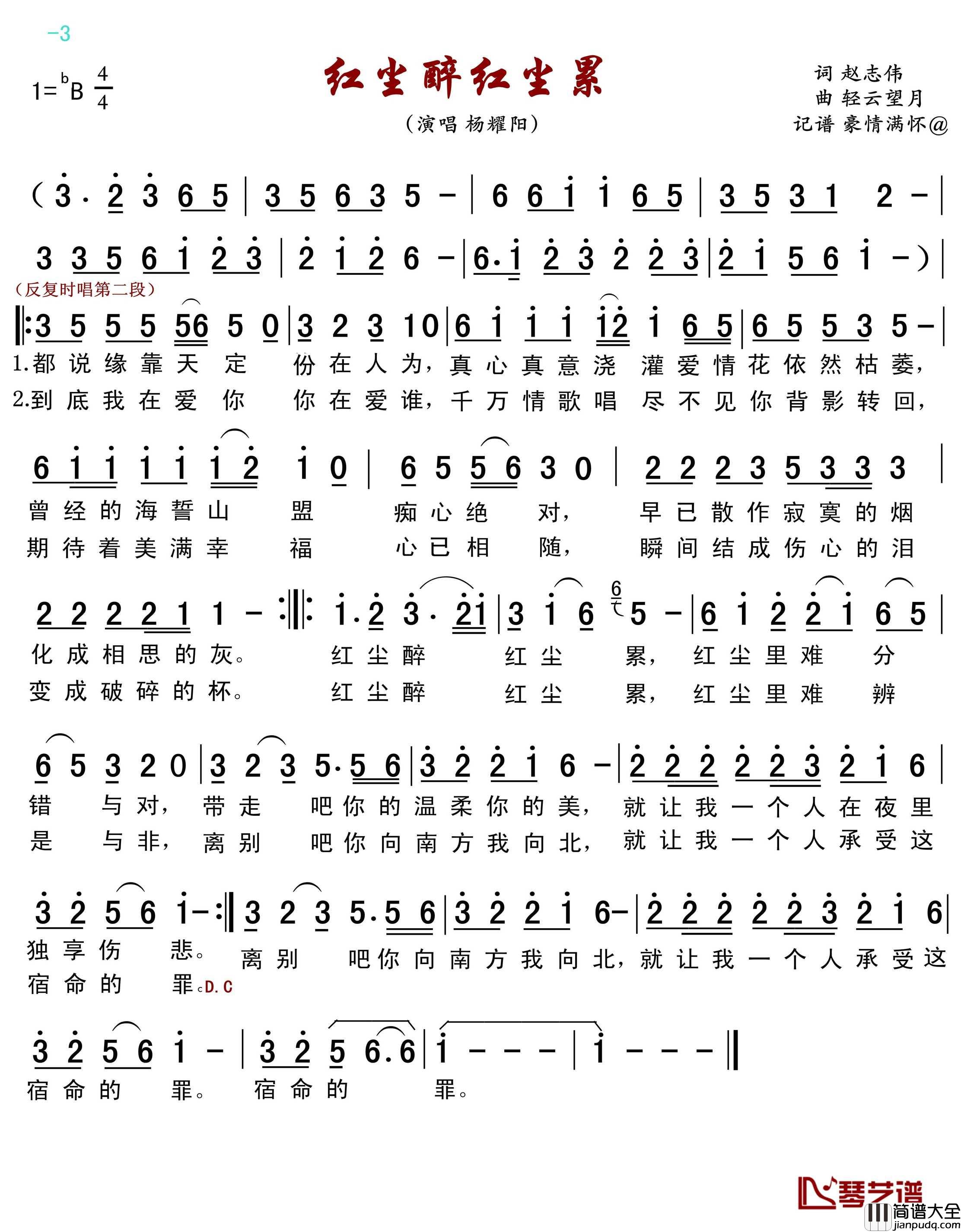 红尘醉红尘累简谱(歌词)_杨耀阳演唱_豪情满怀曲谱