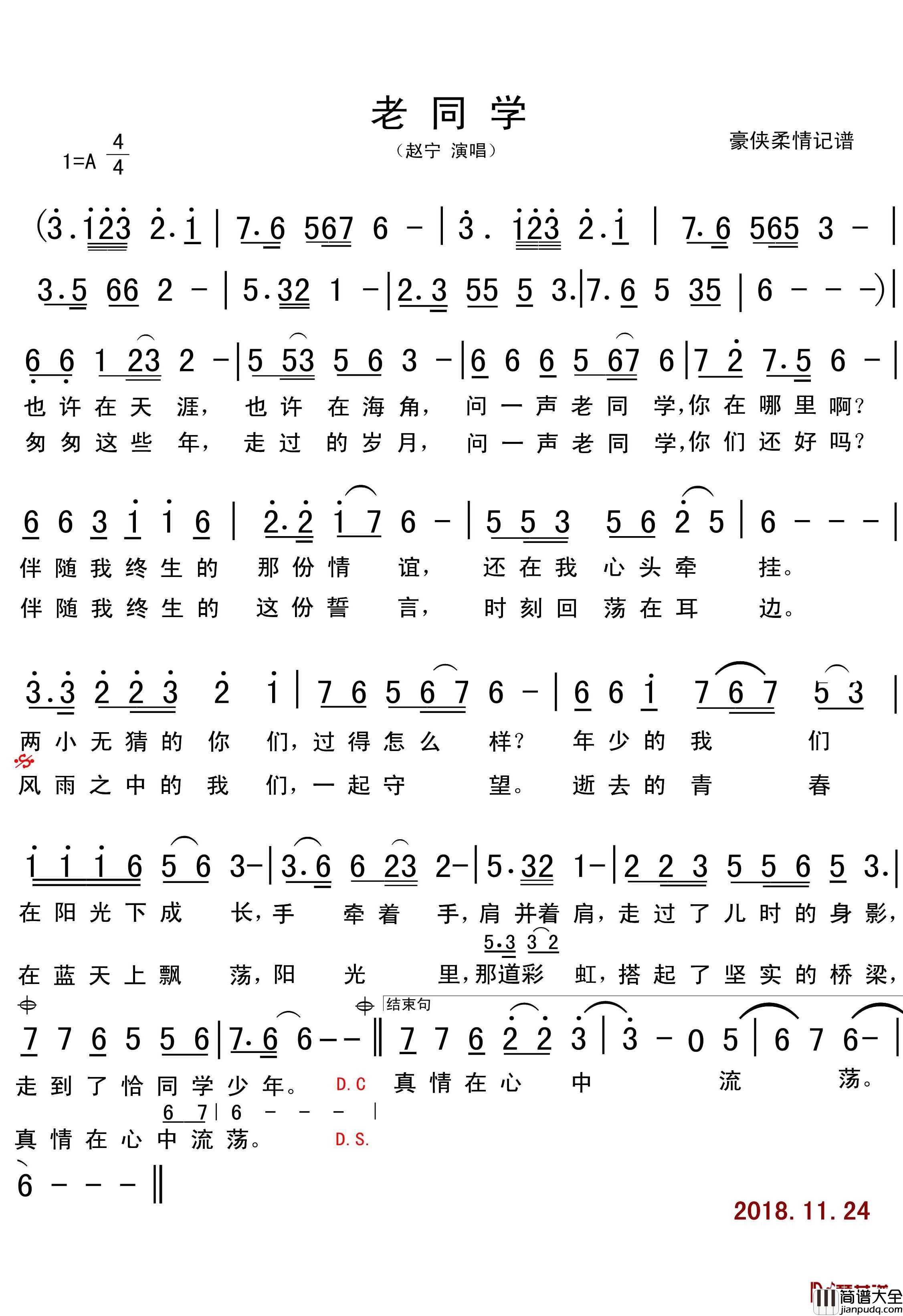 老同学简谱(歌词)_赵宁演唱_根据全民K歌老同学(赵宁)原唱记谱