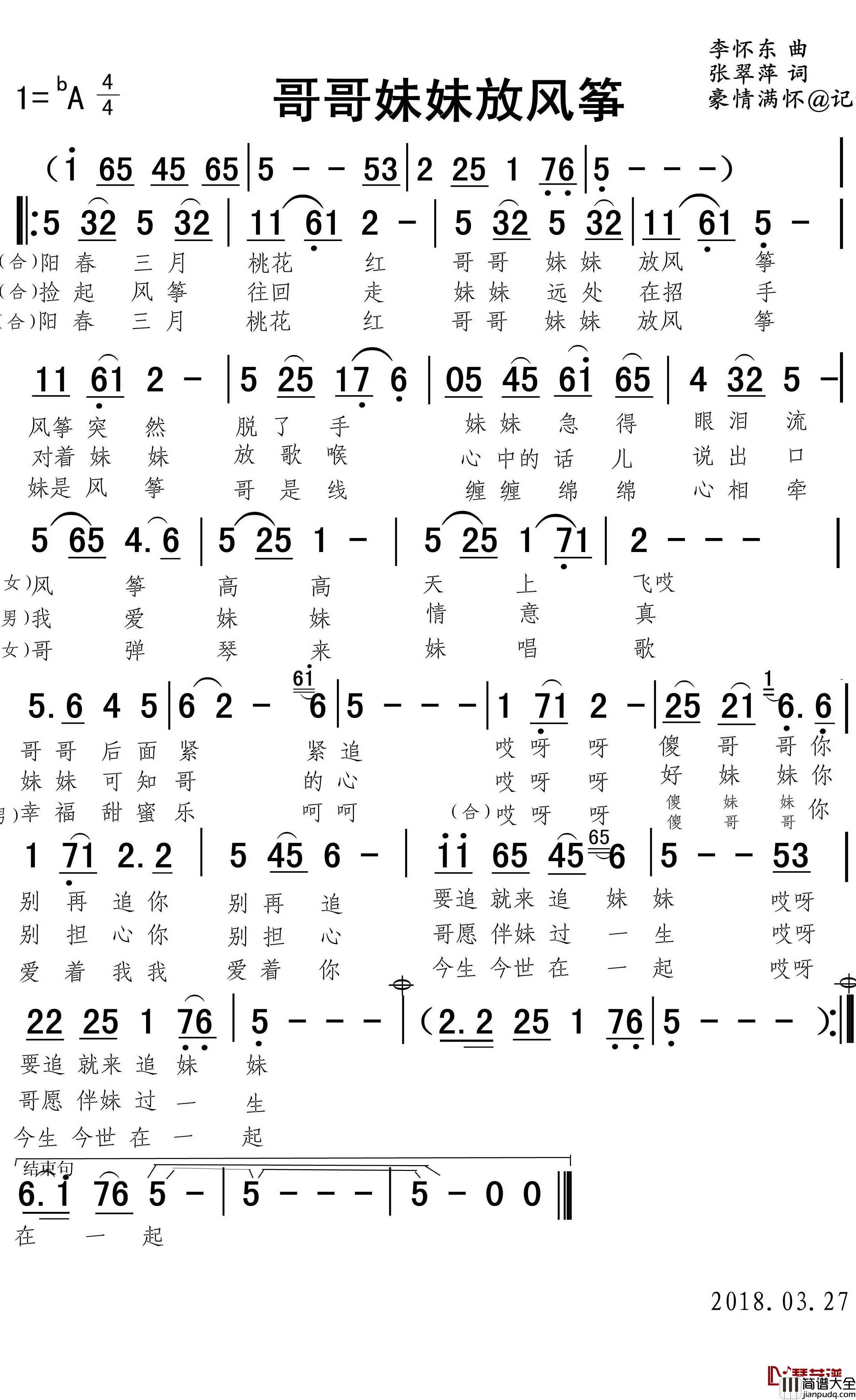 哥哥妹妹放风筝简谱(歌词)_张翠萍演唱_豪情满怀曲谱