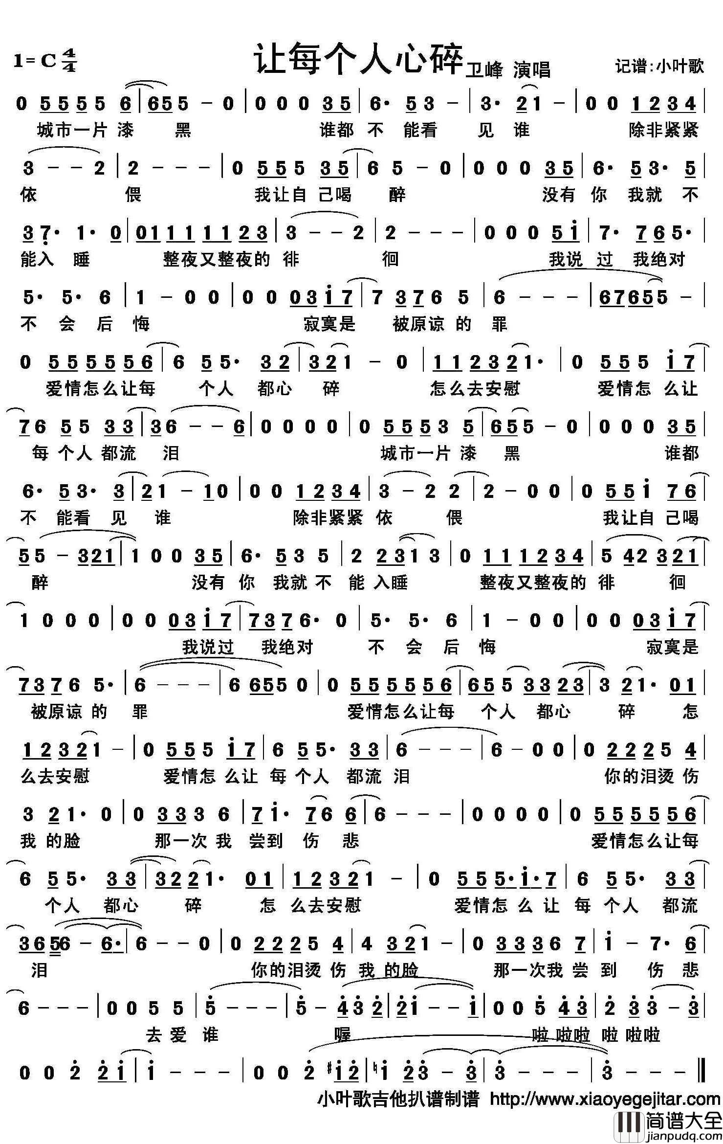 让每个人心碎简谱(歌词)_佚名演唱_小叶歌曲谱