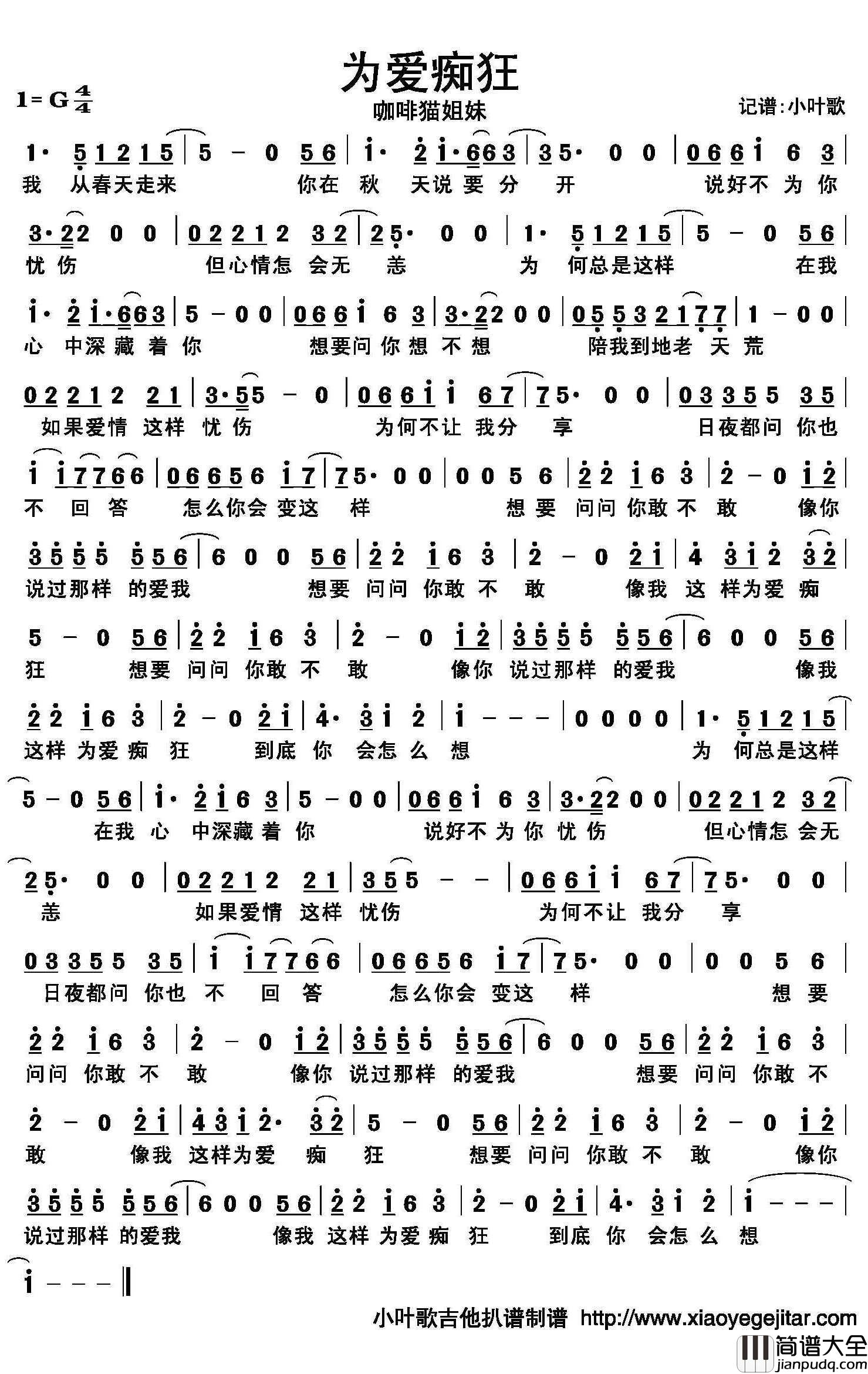 为爱痴狂简谱(歌词)_咖啡猫姐妹演唱_小叶歌曲谱