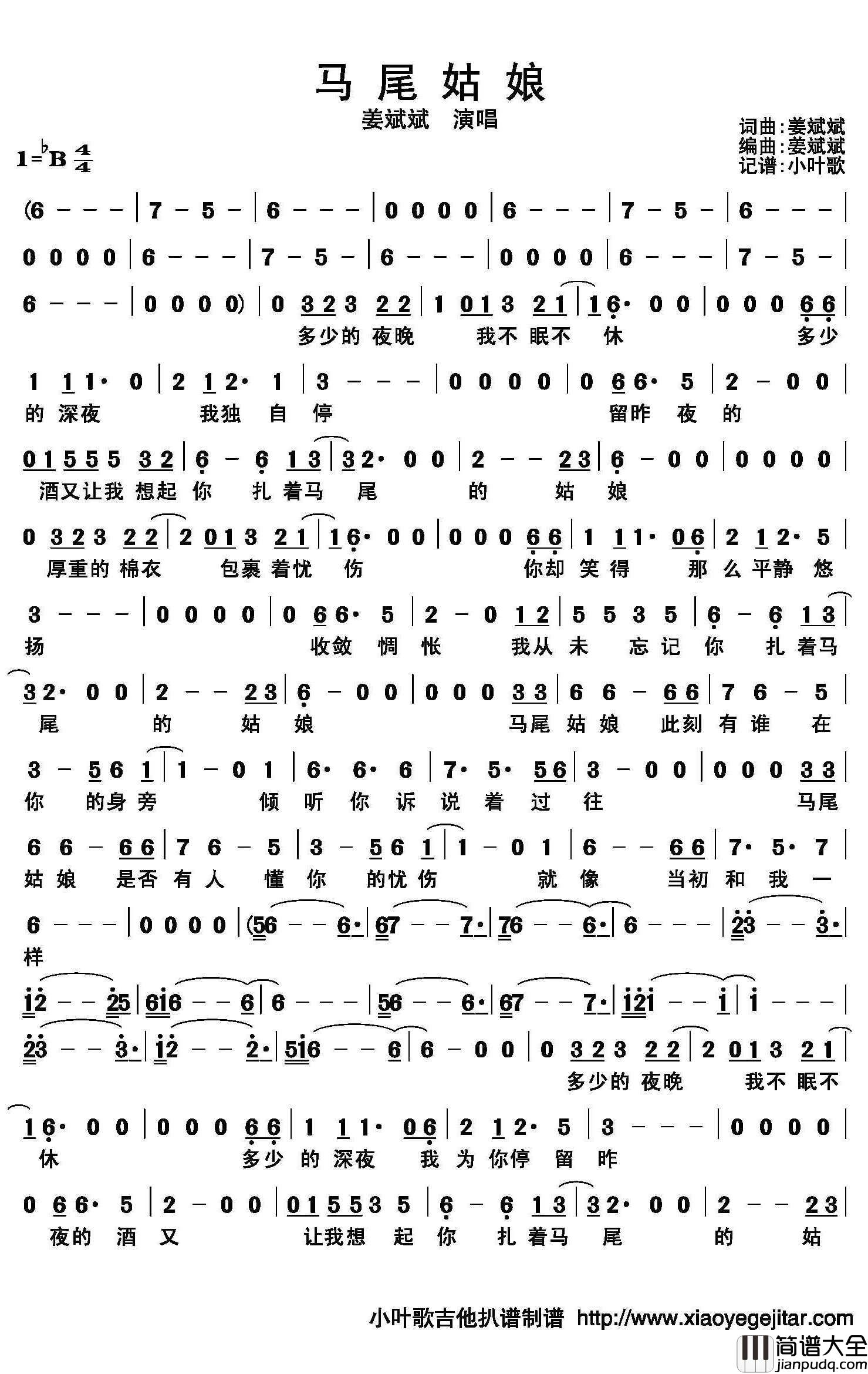 马尾姑娘简谱(歌词)_姜斌斌演唱_小叶歌曲谱