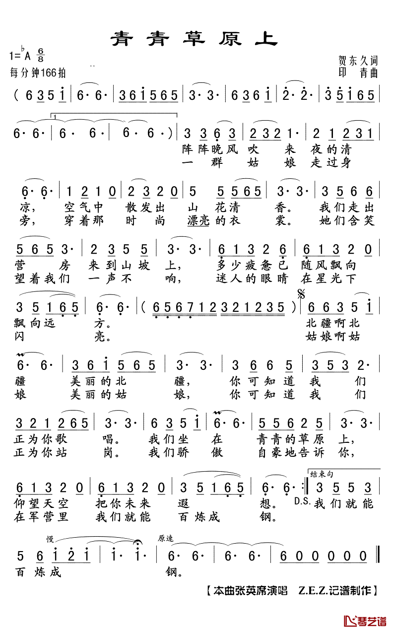 青青草原上简谱(歌词)_张英席演唱_Z.E.Z.记谱制作