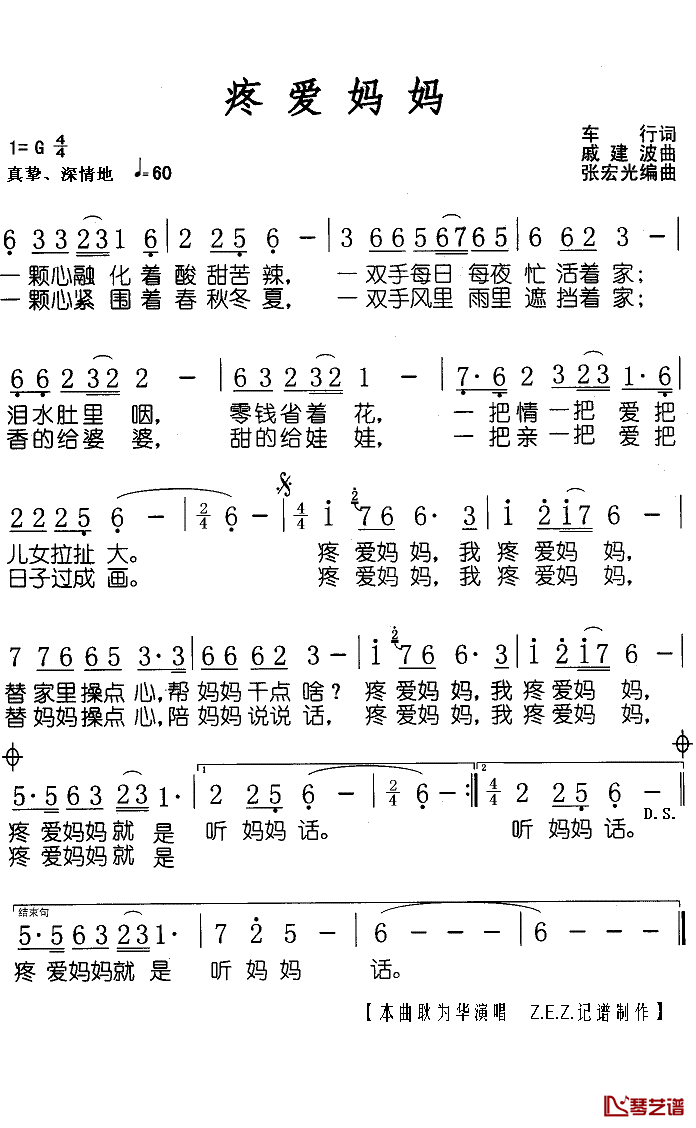 疼爱妈妈简谱(歌词)_耿为华演唱_Z.E.Z.记谱制作