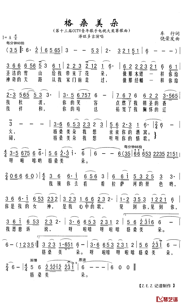 格桑美朵简谱(歌词)_泽旺多吉演唱_Z.E.Z.曲谱
