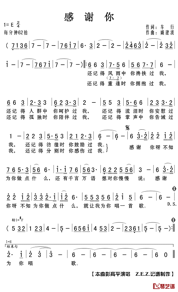感谢你简谱(歌词)_彭高平演唱_Z.E.Z.记谱制作