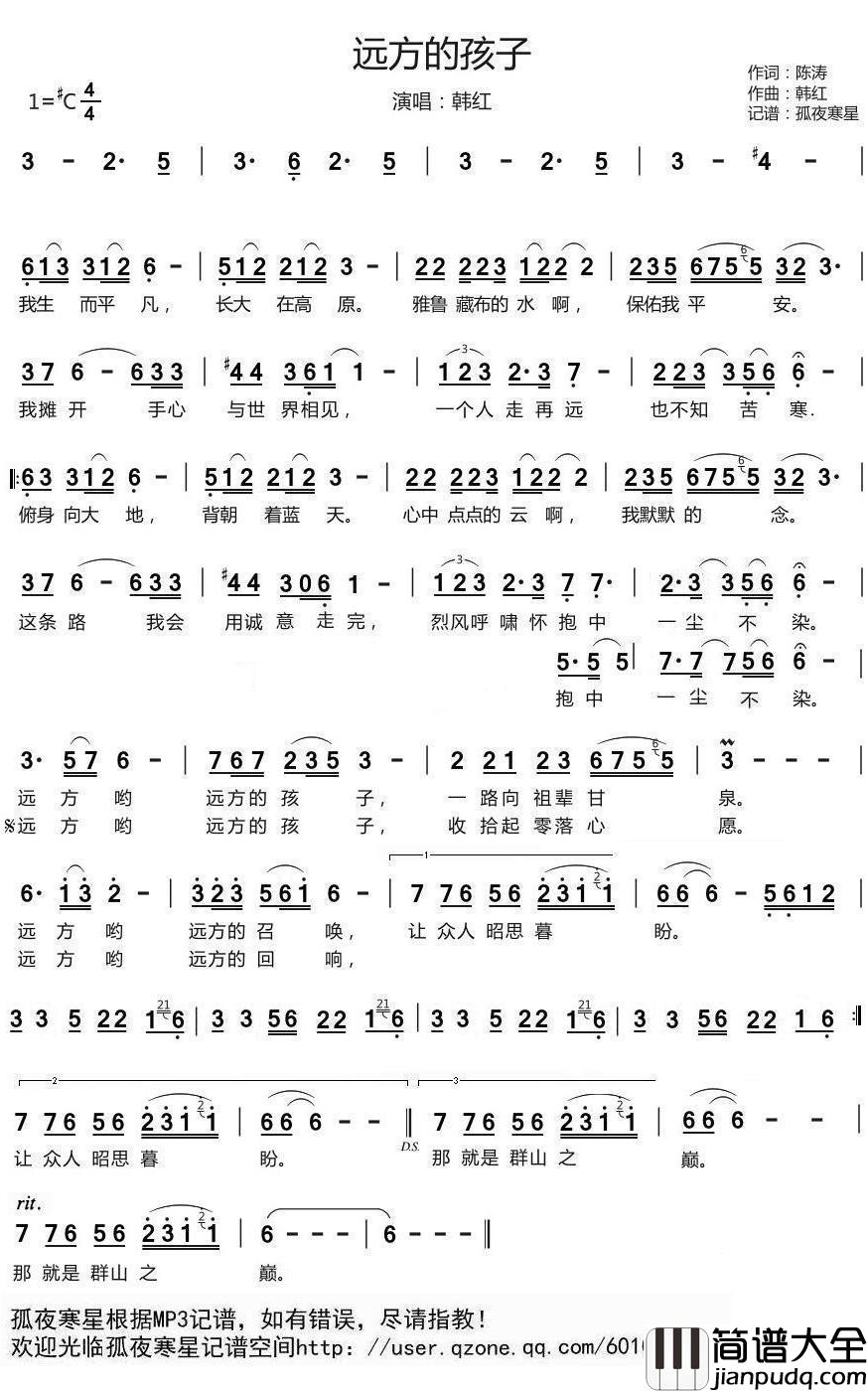 远方的孩子简谱(歌词)_韩红演唱_谱友孤夜寒星521上传