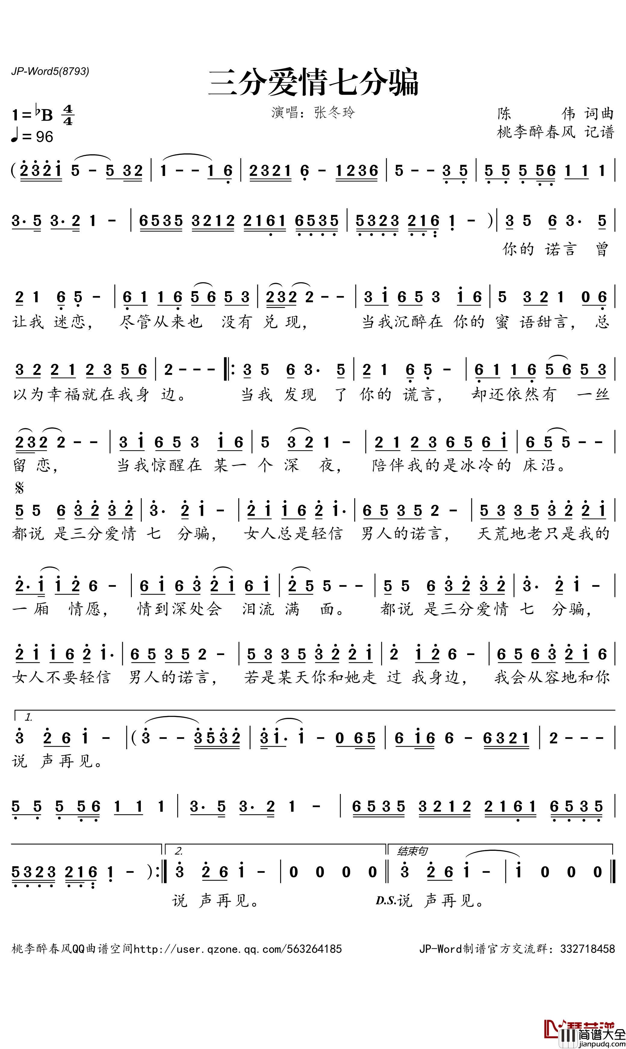 三分爱情七分骗简谱_张冬玲演唱_桃李醉春风曲谱