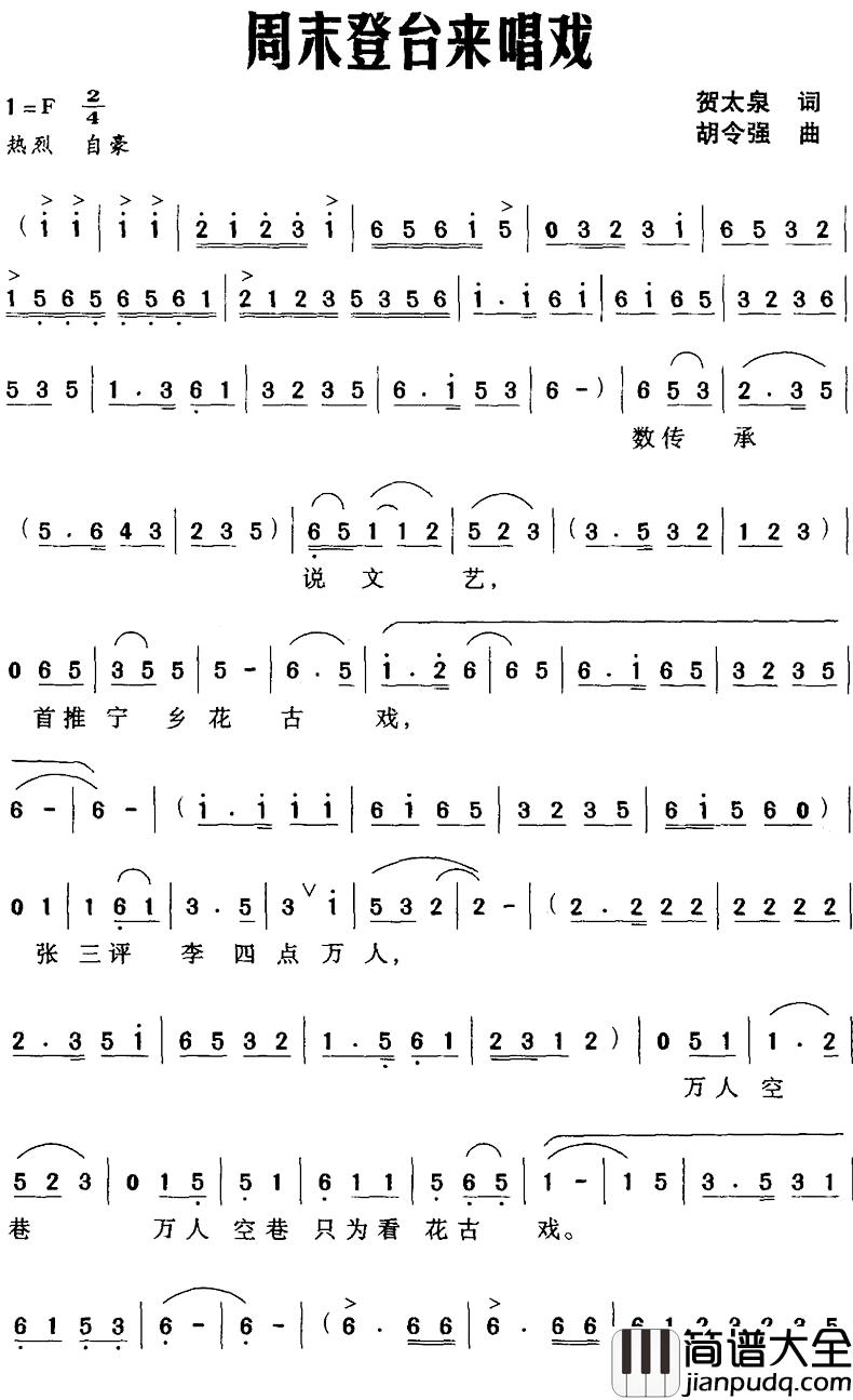 周末登台来唱戏简谱_贺太泉词/胡令强曲