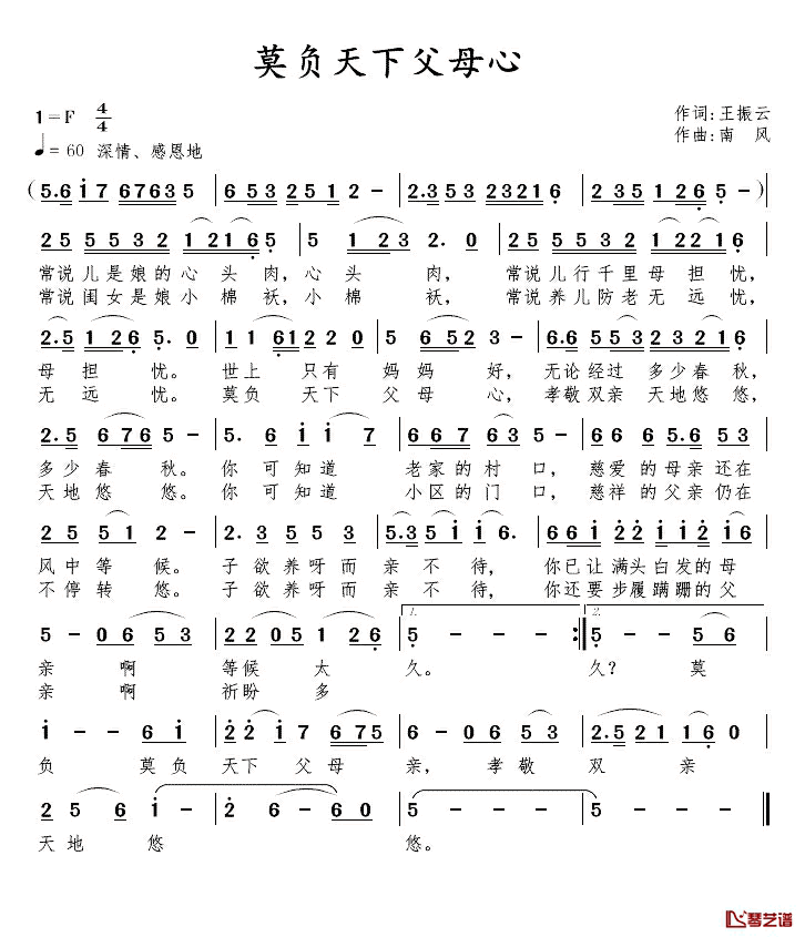 莫负天下父母心简谱_王振云词/南风曲