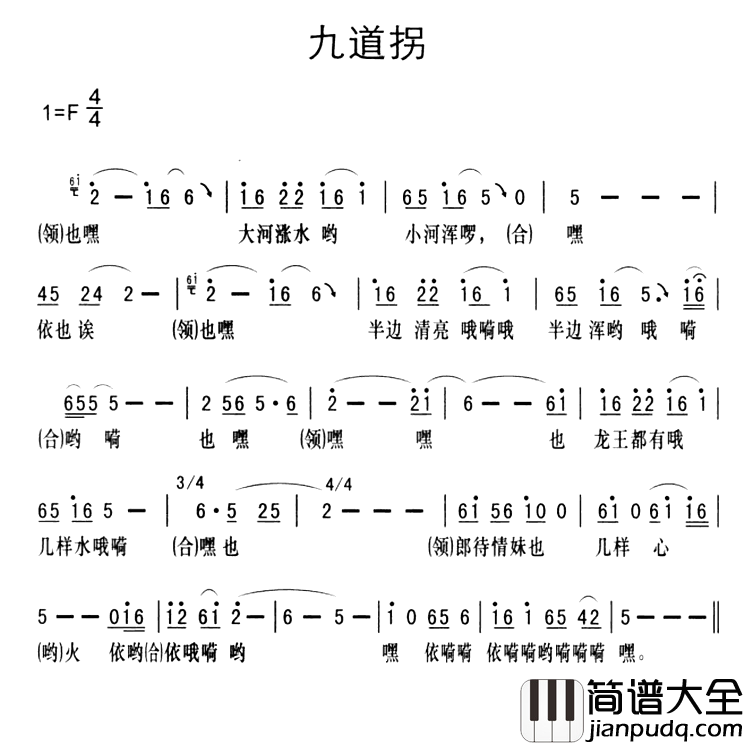 黔江南溪号子：九道拐简谱_