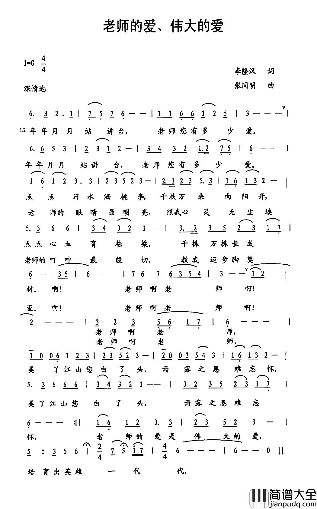 老师的爱_伟大的爱简谱_李隆汉词/张同明曲