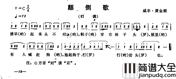 恩施民歌:颠倒歌简谱_