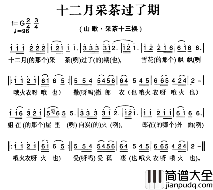姚继忠民歌选:十二月采茶过了期简谱_