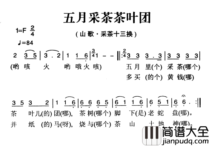 姚继忠民歌选：五月采茶茶叶团简谱_
