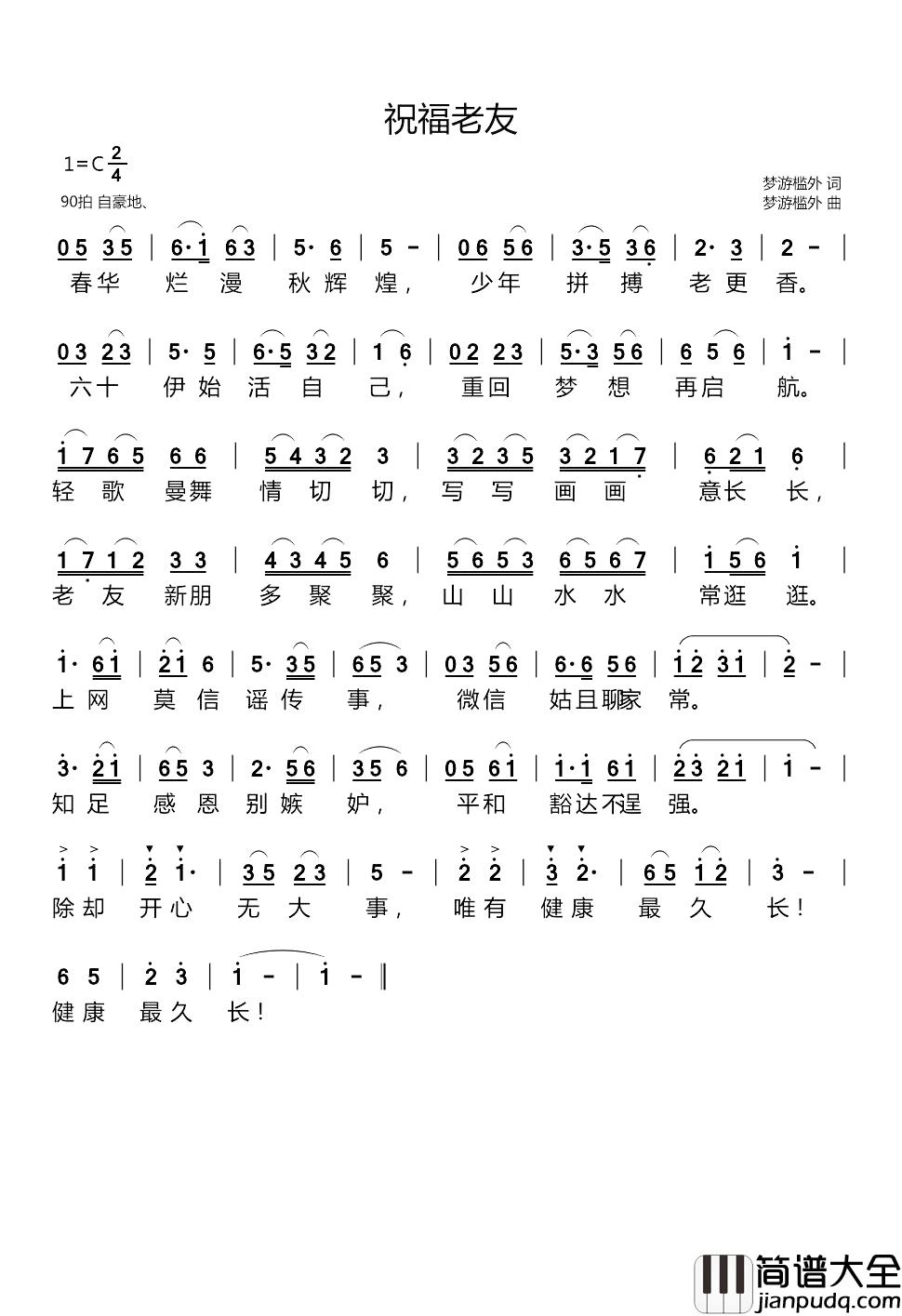 祝福老友简谱_梦游槛外词/梦游槛外曲