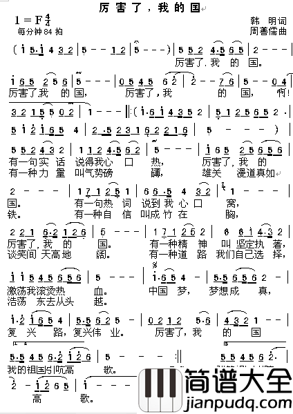 厉害了，我i的国简谱_韩明词/周善儒曲