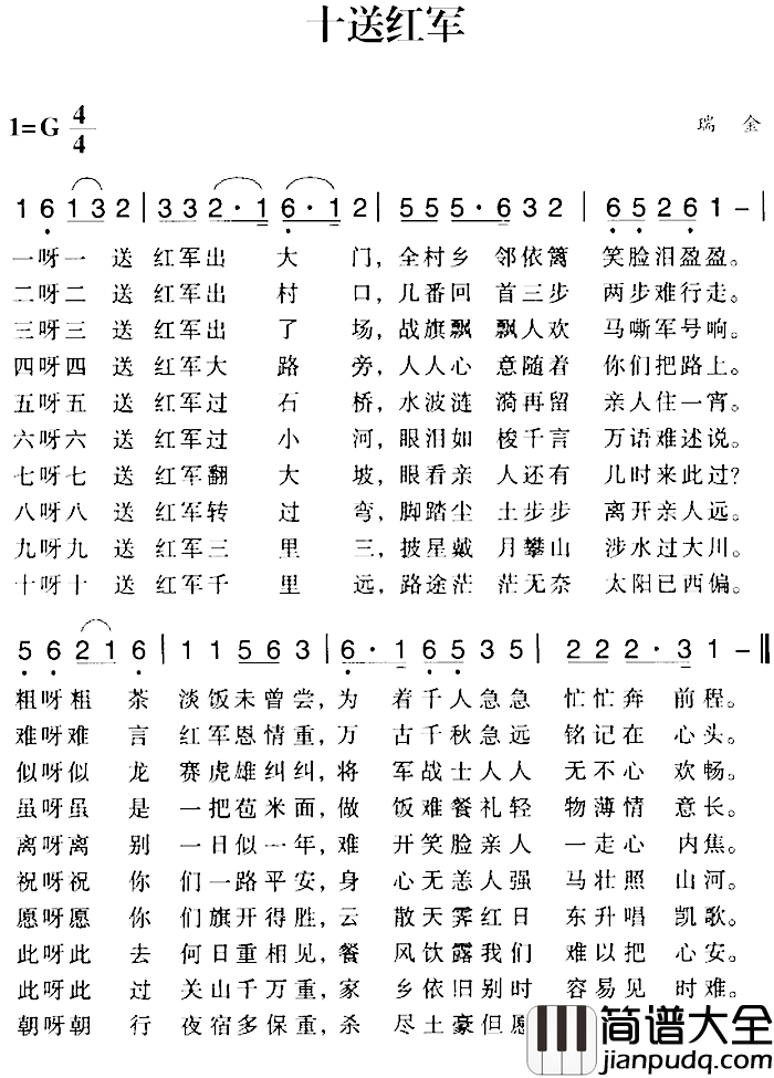 赣南闽西红色歌曲:十送红军简谱_