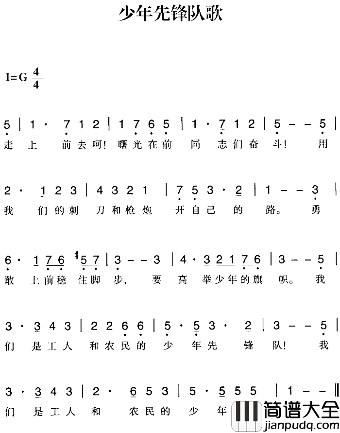 赣南闽西红色歌曲:少年先锋队歌简谱_