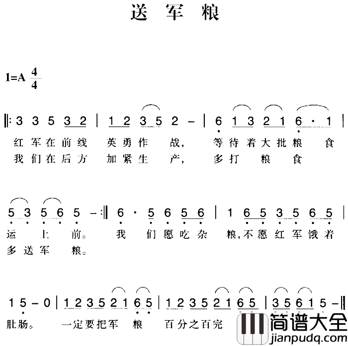 赣南闽西红色歌曲:送军粮简谱_