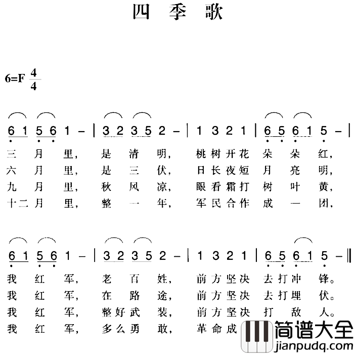 赣南闽西红色歌曲:四季歌简谱_