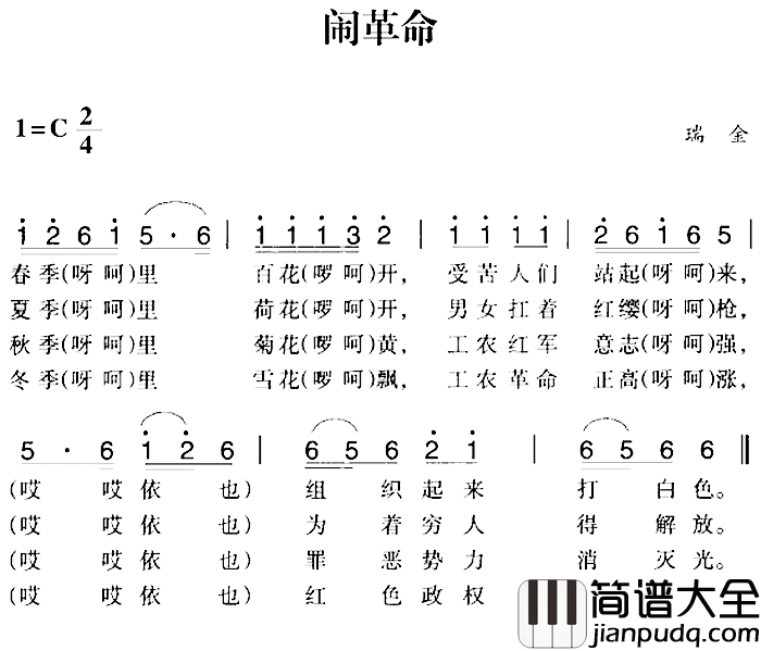 赣南闽西红色歌曲:闹革命简谱_