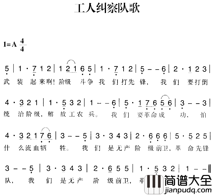 赣南闽西红色歌曲:工人纠察队歌简谱_