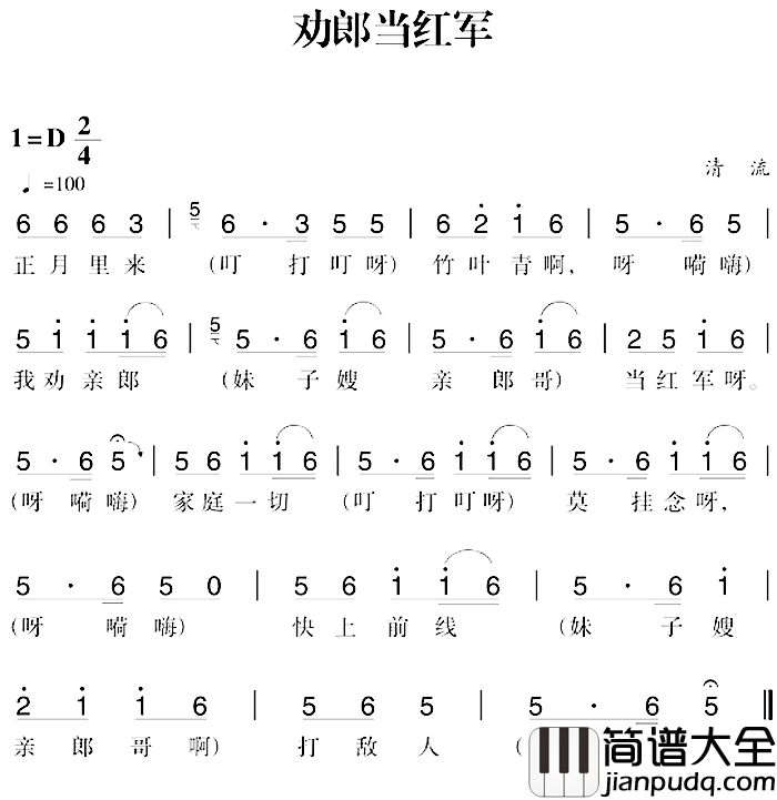 赣南闽西红色歌曲:劝郎当红军简谱_