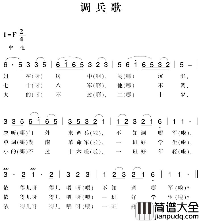 赣南闽西红色歌曲:调兵歌简谱_