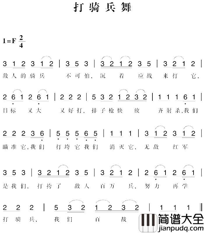 赣南闽西红色歌曲：打骑兵舞简谱_