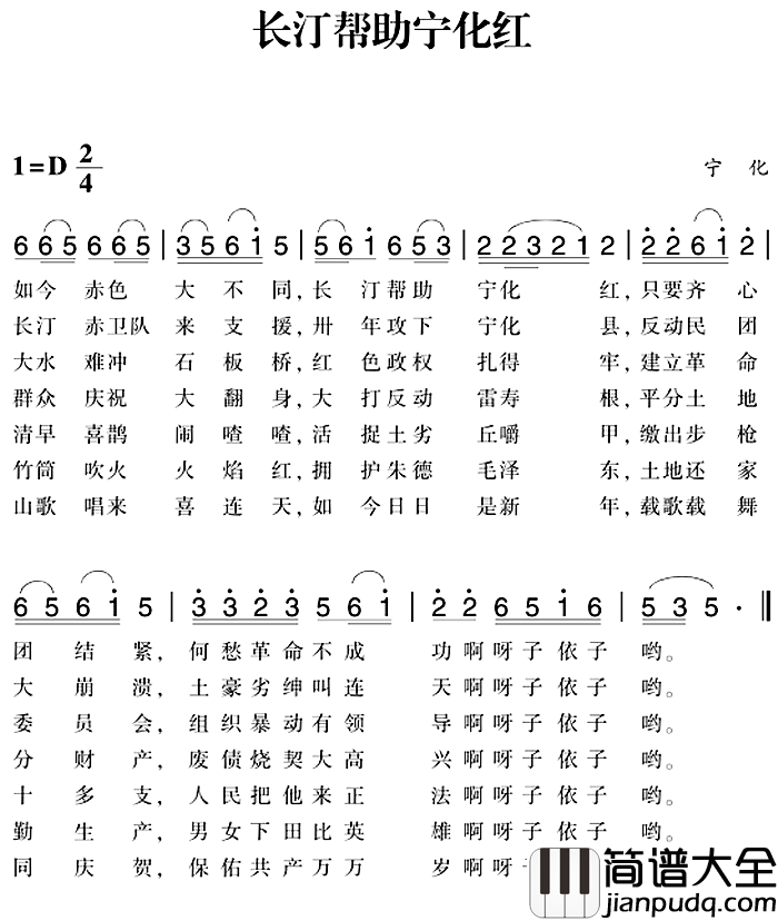 赣南闽西红色歌曲:长汀帮助宁化红简谱_