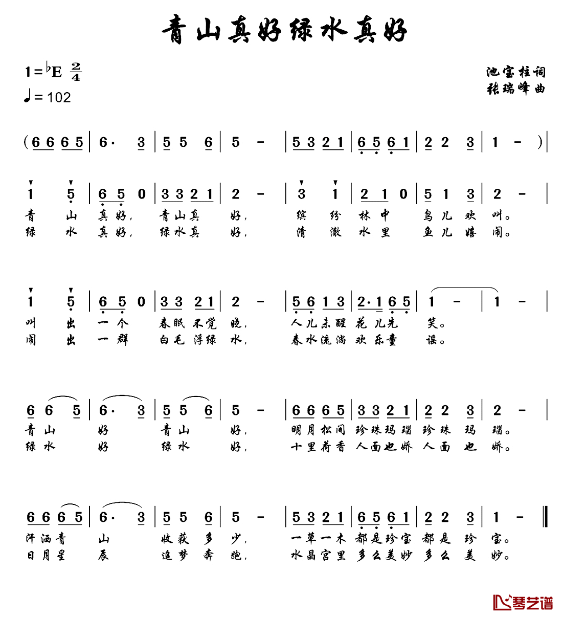 青山真好绿水真好简谱_池宝柱词/张瑞峰曲