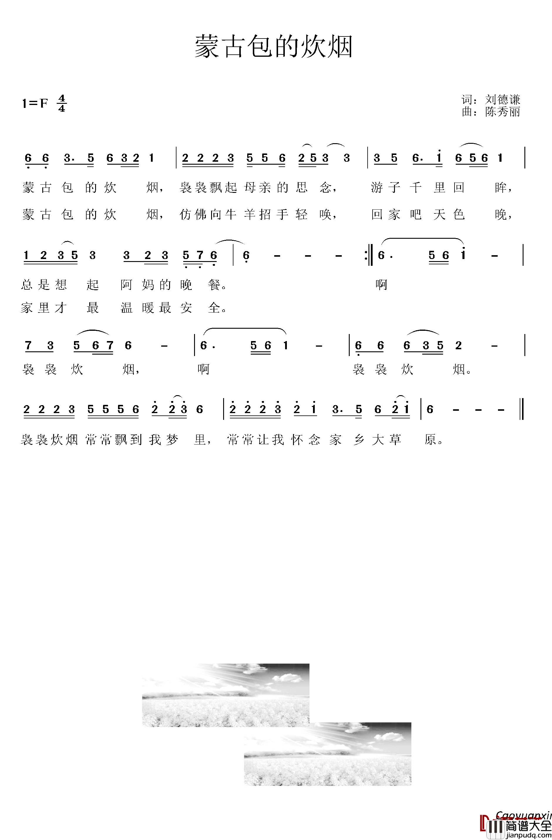 蒙古包的炊烟简谱_刘德谦词/陈秀丽曲