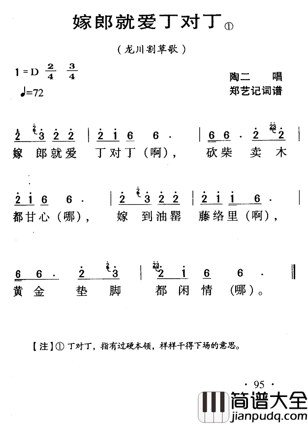河源民歌：嫁郎就爱丁对丁简谱_