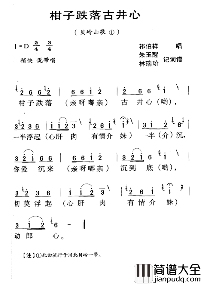 河源民歌：柑子跌落古井心简谱_