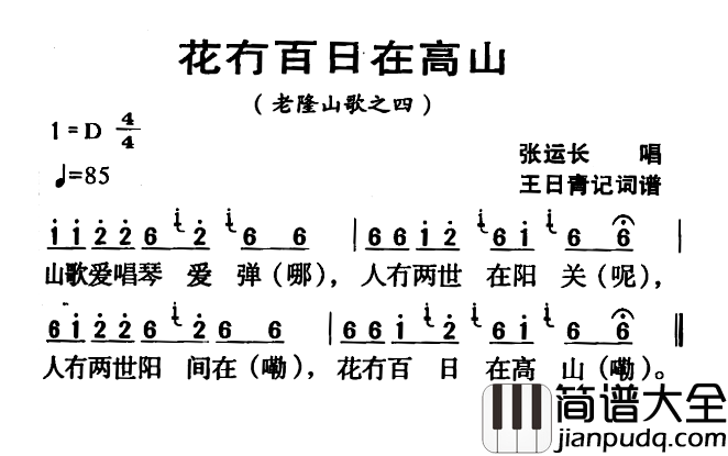 河源民歌：花冇百日在高山简谱_