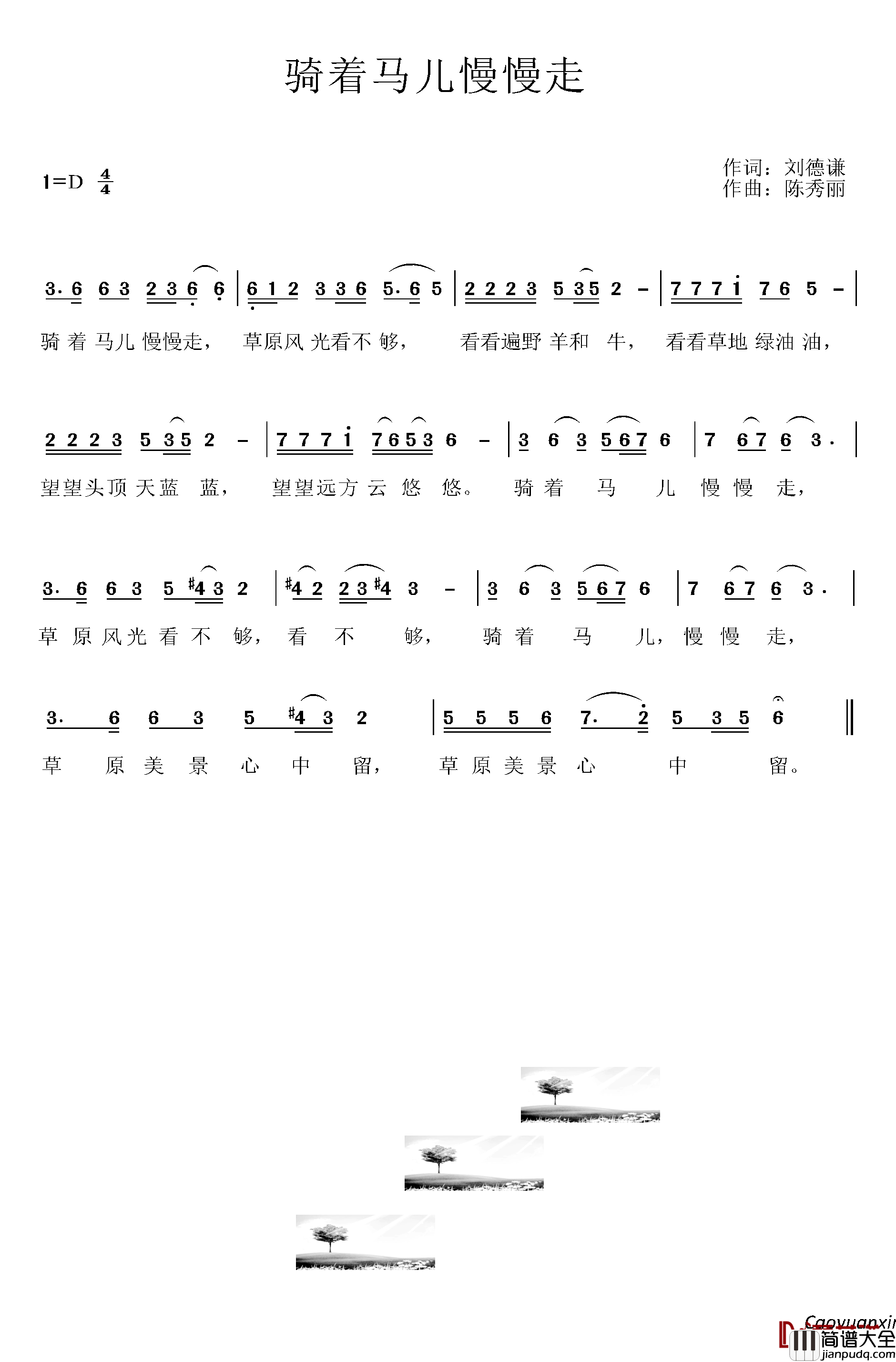 骑着马儿慢慢走简谱_刘德谦词/陈秀丽曲