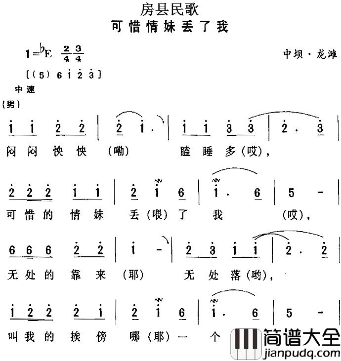 房县民歌:可惜情妹丢了我简谱_