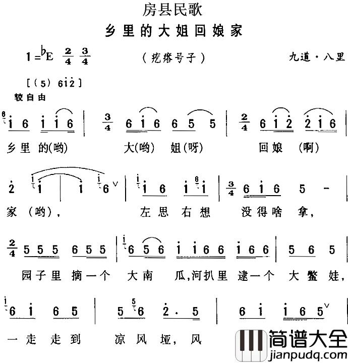 房县民歌:乡里的大姐回娘家简谱_