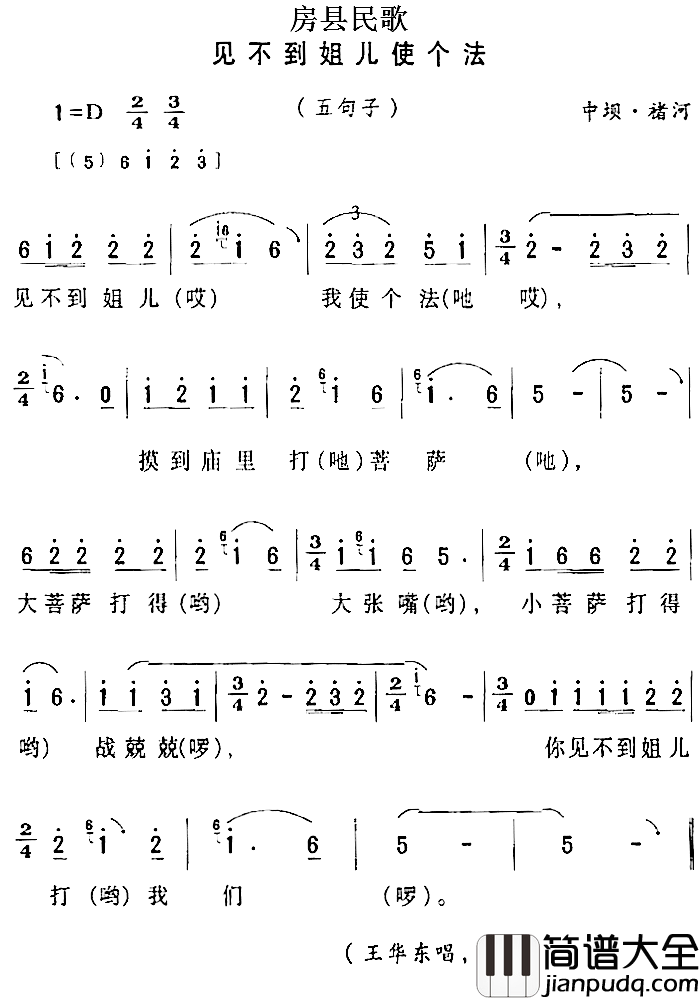 房县民歌:见不到姐儿使个法简谱_
