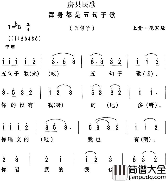房县民歌:浑身都是五句子歌简谱_