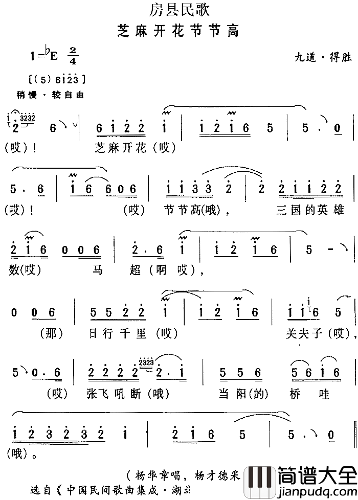 房县民歌:芝麻开花节节高简谱_