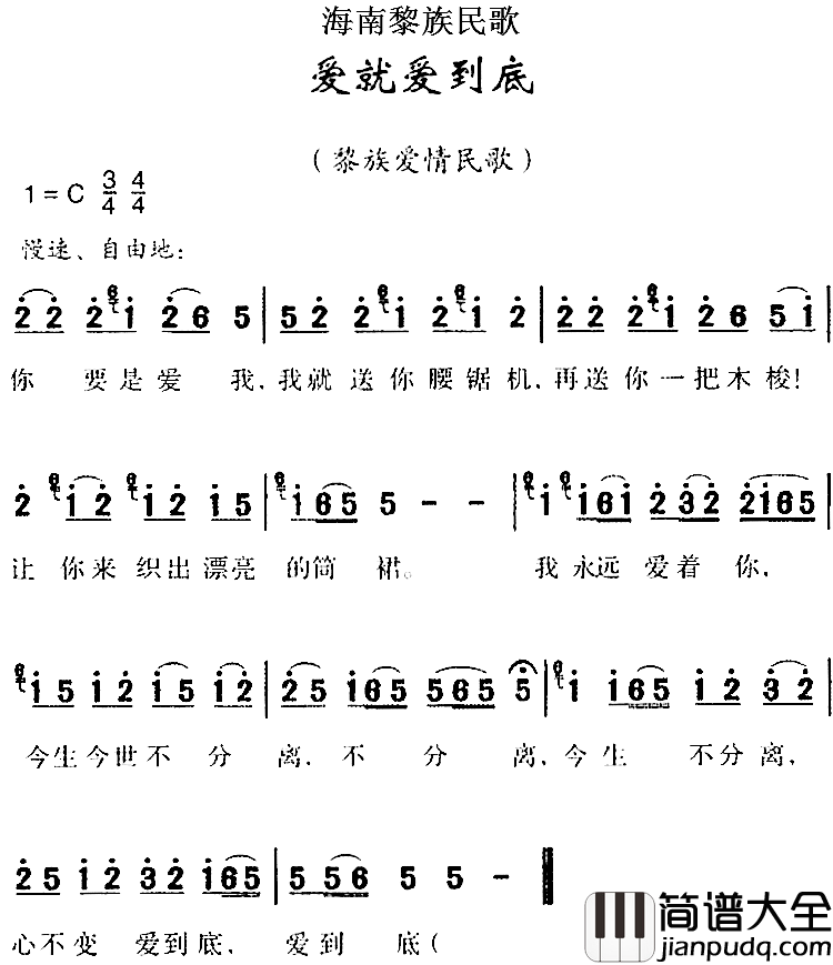 海南黎族民歌:爱就爱到底简谱_