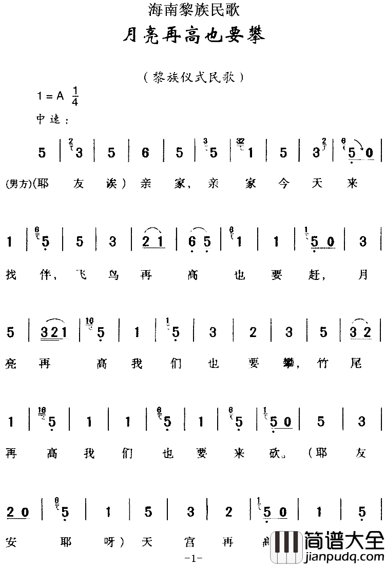 海南黎族民歌:月亮再高也要攀简谱_