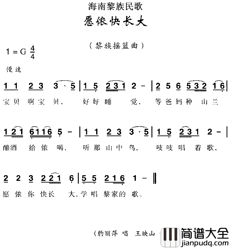 海南黎族民歌:愿侬快长大简谱_