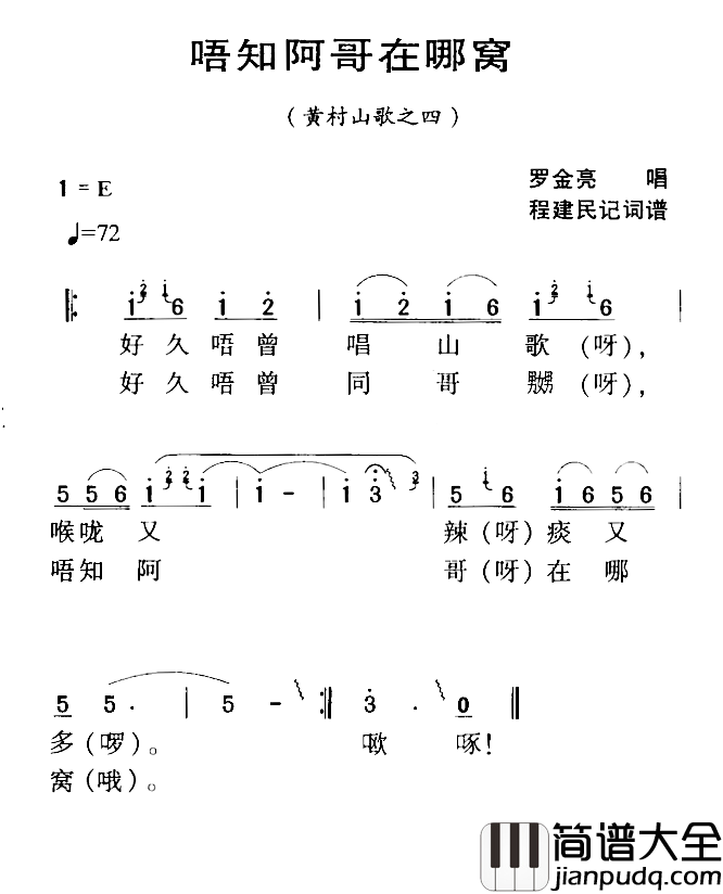河源民歌:唔知阿哥在哪窝简谱_