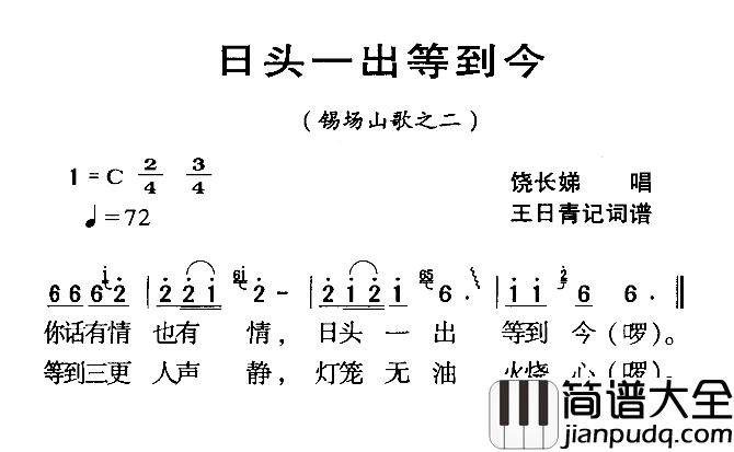 河源民歌:日头一出等到今简谱_