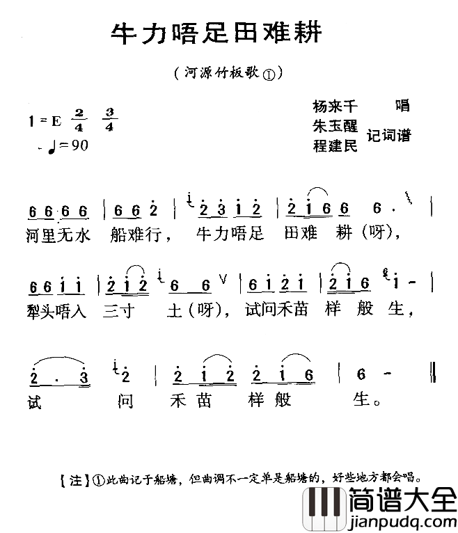 河源民歌：牛力唔足田难耕简谱_
