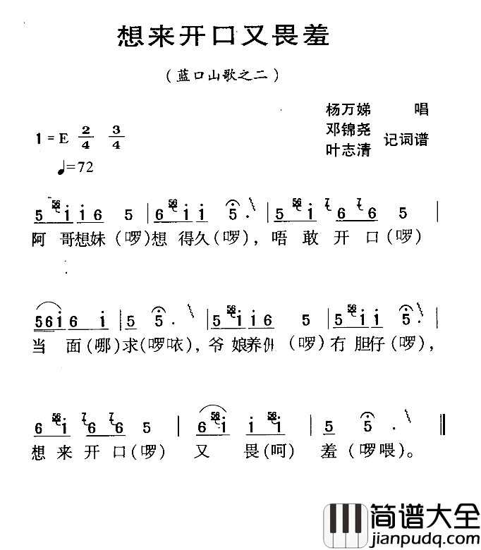 河源民歌：想来开口又畏羞简谱_